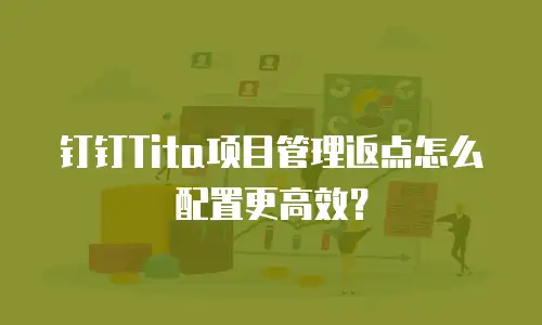 钉钉Tita项目管理返点怎么配置更高效？