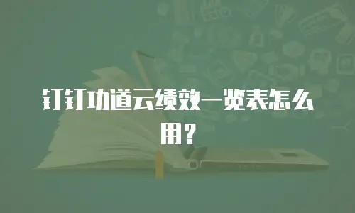 钉钉功道云绩效一览表怎么用？