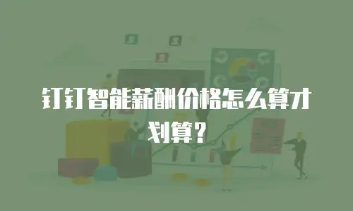 钉钉智能薪酬价格怎么算才划算？