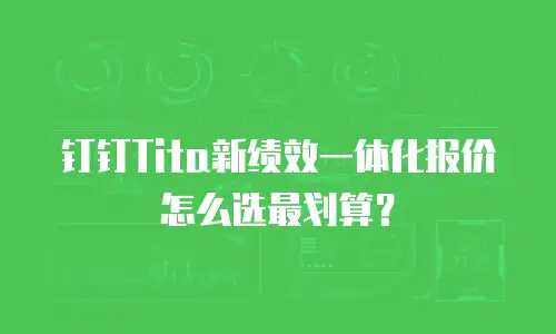 钉钉Tita新绩效一体化报价怎么选最划算？
