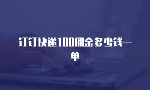 钉钉快递100佣金多少钱一单