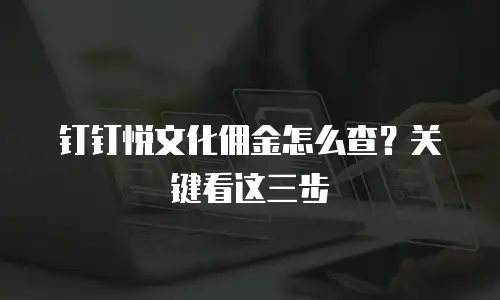 钉钉悦文化佣金怎么查？关键看这三步