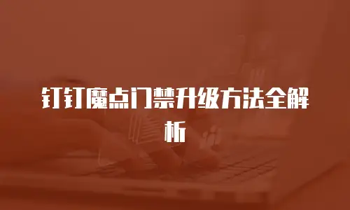 钉钉魔点门禁升级方法全解析