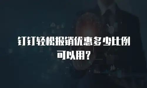 钉钉轻松报销优惠多少比例可以用？
