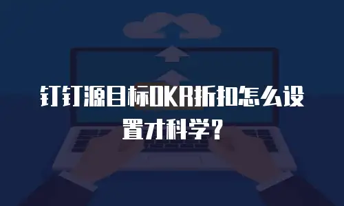 钉钉源目标OKR折扣怎么设置才科学？