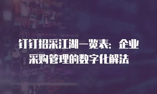 钉钉招采江湖一览表：企业采购管理的数字化解法
