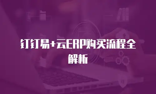 钉钉易+云ERP购买流程全解析