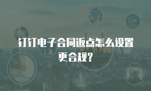 钉钉电子合同返点怎么设置更合规？