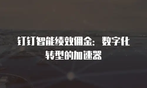 钉钉智能绩效佣金：数字化转型的加速器