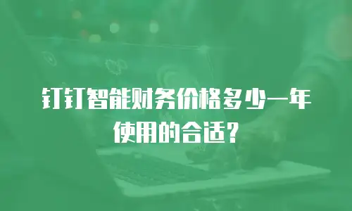 钉钉智能财务价格多少一年使用的合适？