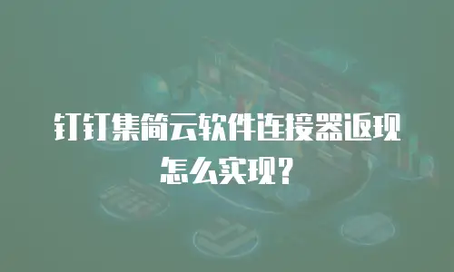 钉钉集简云软件连接器返现怎么实现？