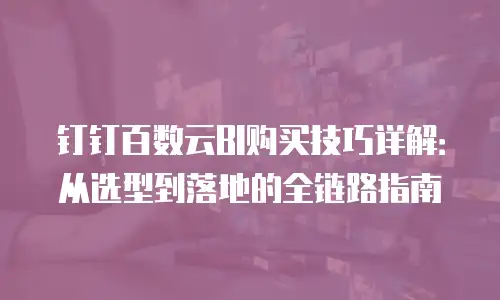 钉钉百数云BI购买技巧详解：从选型到落地的全链路指南