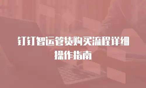 钉钉智运管货购买流程详细操作指南