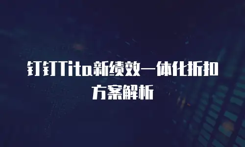 钉钉Tita新绩效一体化折扣方案解析