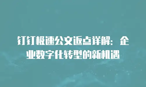 钉钉极速公文返点详解：企业数字化转型的新机遇
