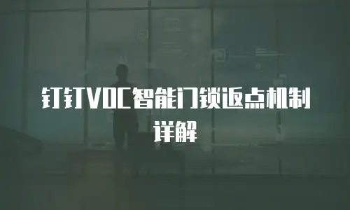 钉钉VOC智能门锁返点机制详解