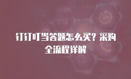 钉钉叮当答题怎么买？采购全流程详解