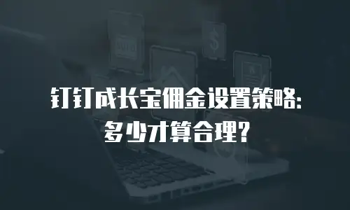 钉钉成长宝佣金设置策略：多少才算合理？
