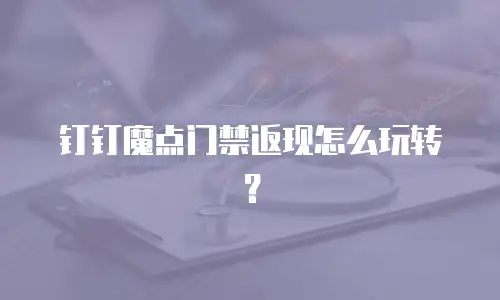 钉钉魔点门禁返现怎么玩转？