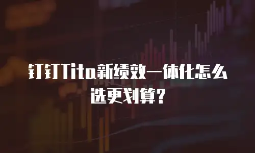 钉钉Tita新绩效一体化怎么选更划算？