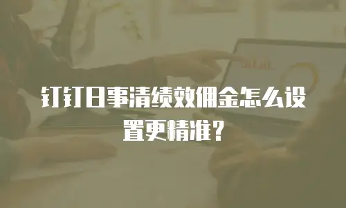 钉钉日事清绩效佣金怎么设置更精准？