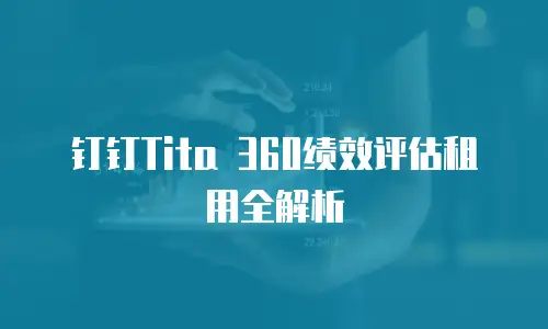 钉钉Tita 360绩效评估租用全解析