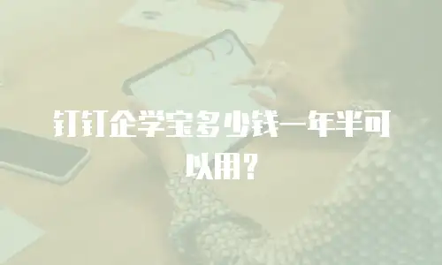 钉钉企学宝多少钱一年半可以用？