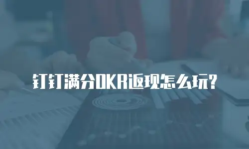 钉钉满分OKR返现怎么玩？