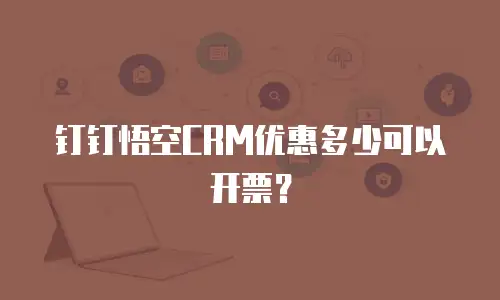 钉钉悟空CRM优惠多少可以开票？