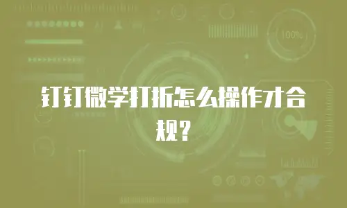 钉钉微学打折怎么操作才合规？