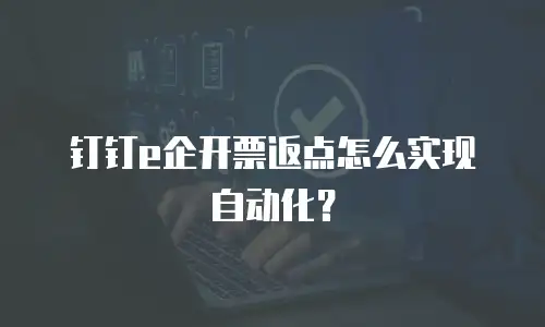 钉钉e企开票返点怎么实现自动化？