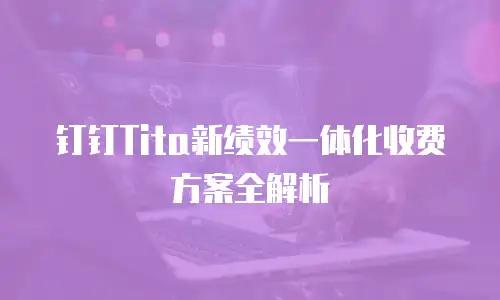 钉钉Tita新绩效一体化收费方案全解析