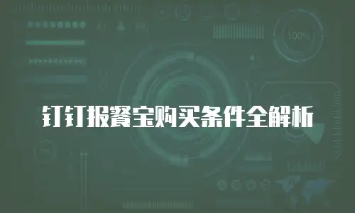 钉钉报餐宝购买条件全解析