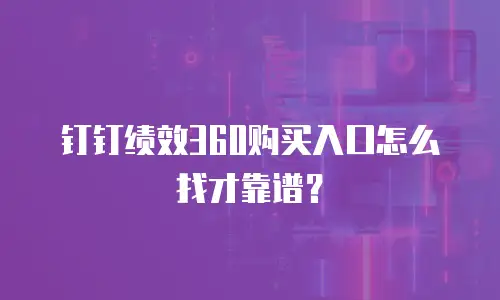 钉钉绩效360购买入口怎么找才靠谱？