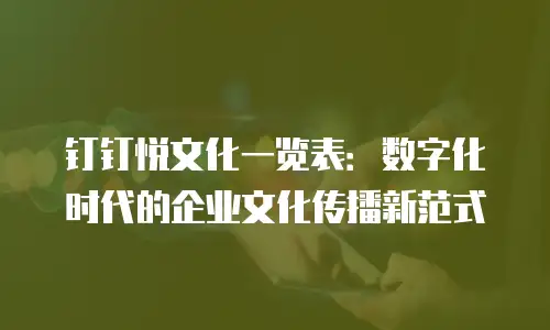 钉钉悦文化一览表：数字化时代的企业文化传播新范式