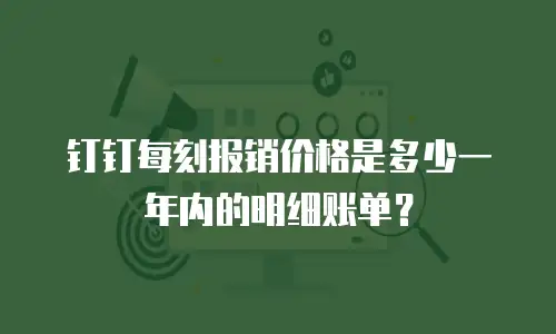 钉钉每刻报销价格是多少一年内的明细账单？