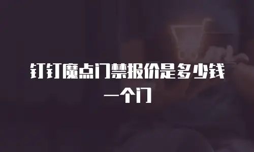 钉钉魔点门禁报价是多少钱一个门