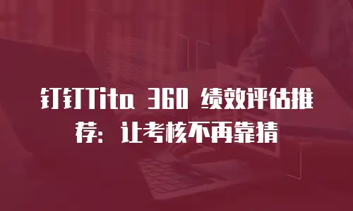 钉钉Tita 360 绩效评估推荐：让考核不再靠猜