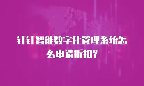 钉钉智能数字化管理系统怎么申请折扣？