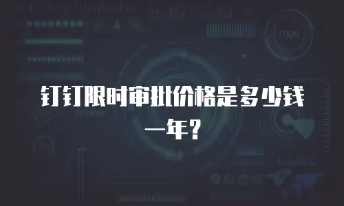 钉钉限时审批价格是多少钱一年？
