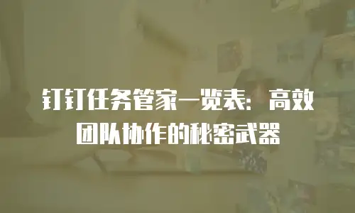 钉钉任务管家一览表：高效团队协作的秘密武器