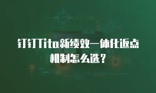 钉钉Tita新绩效一体化返点机制怎么选？