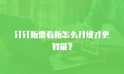 钉钉板栗看板怎么升级才更智能？