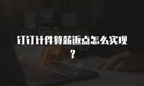 钉钉计件算薪返点怎么实现？