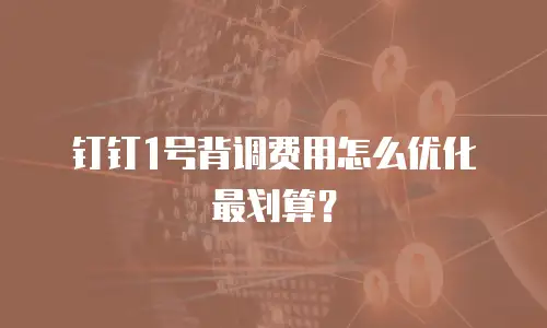 钉钉1号背调费用怎么优化最划算？