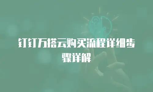 钉钉万搭云购买流程详细步骤详解