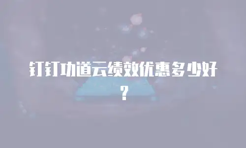 钉钉功道云绩效优惠多少好？