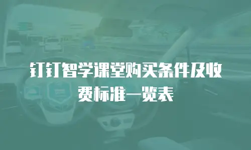 钉钉智学课堂购买条件及收费标准一览表