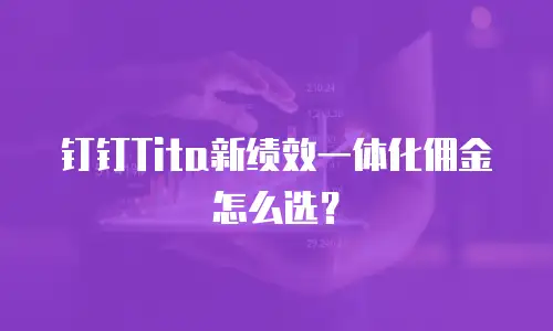 钉钉Tita新绩效一体化佣金怎么选？