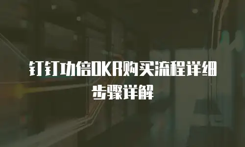 钉钉功倍OKR购买流程详细步骤详解